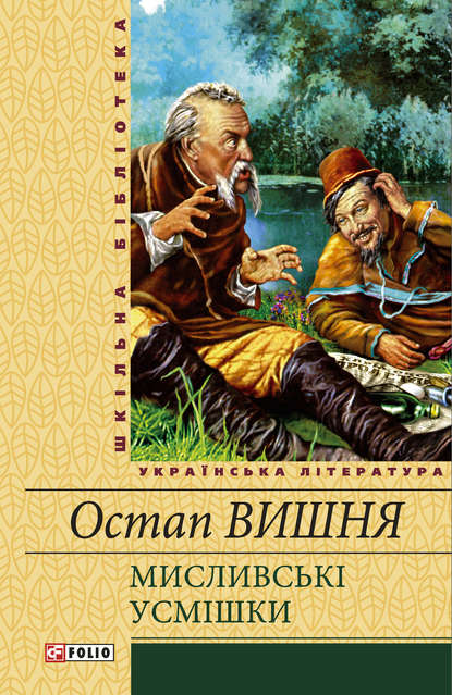 Мисливські усмішки (збірник) - Остап Вишня