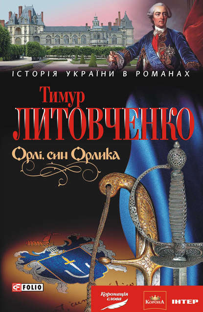 Орлі, син Орлика - Тимур Литовченко