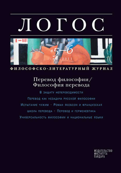 Журнал «Логос» №5-6/2011 - Группа авторов