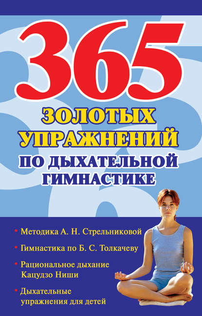 365 золотых упражнений по дыхательной гимнастике - Группа авторов