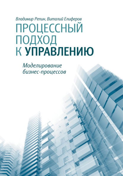 Процессный подход к управлению. Моделирование бизнес-процессов — Владимир Репин