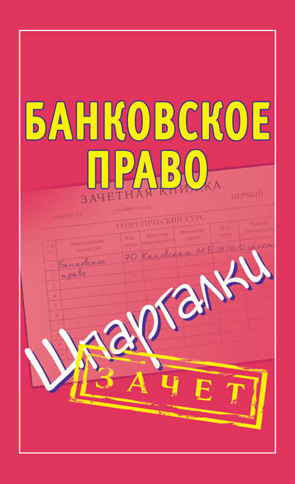 Банковское право. Шпаргалки - Группа авторов