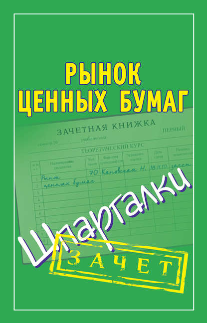 Рынок ценных бумаг. Шпаргалки - Группа авторов