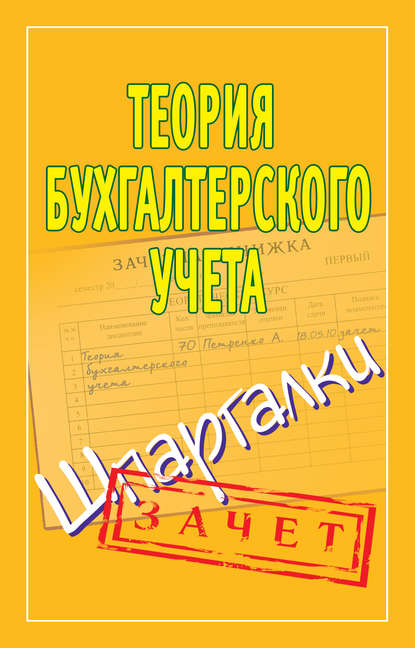 Теория бухгалтерского учета. Шпаргалки - Группа авторов