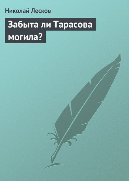 Забыта ли Тарасова могила? — Николай Лесков