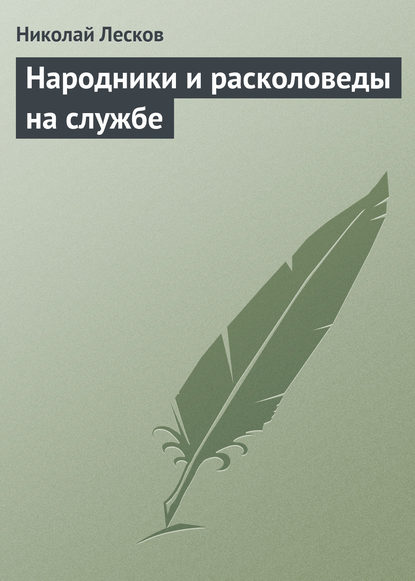 Народники и расколоведы на службе — Николай Лесков