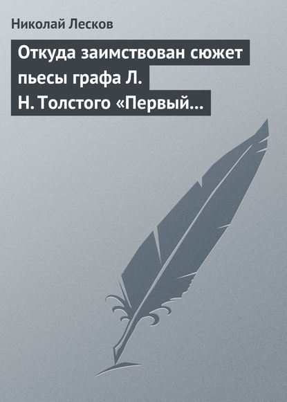 Откуда заимствован сюжет пьесы графа Л. Н. Толстого «Первый винокур» — Николай Лесков