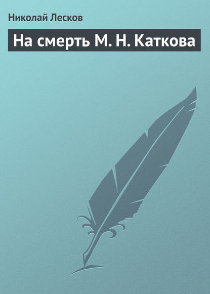 На смерть М. Н. Каткова - Николай Лесков