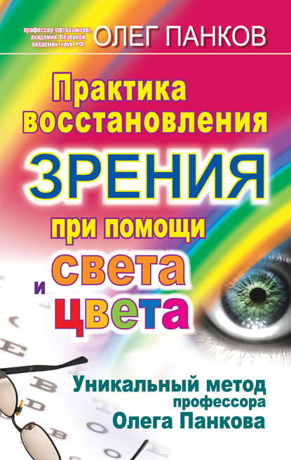 Практика восстановления зрения при помощи света и цвета. Уникальный метод профессора Олега Панкова — Олег Панков