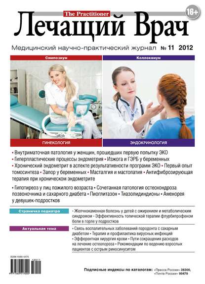 Журнал «Лечащий Врач» №11/2012 - Открытые системы