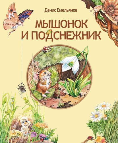 Мышонок и Подснежник (сборник) - Денис Емельянов