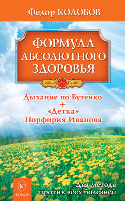 Формула абсолютного здоровья. Дыхание по Бутейко + «Детка» Порфирия Иванова: два метода против всех болезней — Федор Колобов