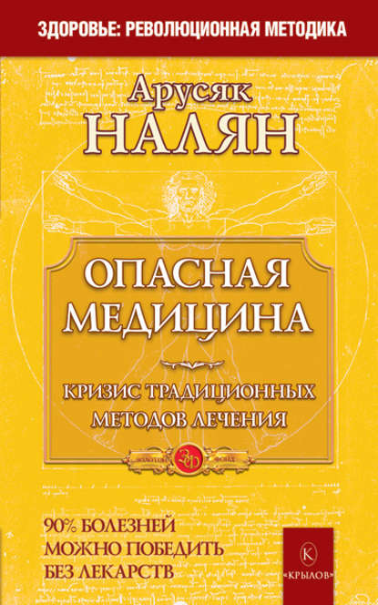 Опасная медицина. Кризис традиционных методов лечения - Арусяк Налян