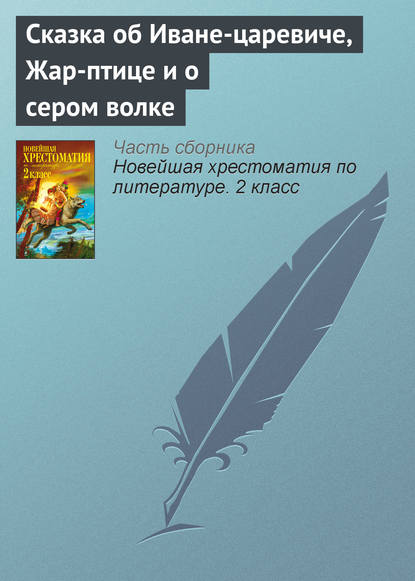 Сказка об Иване-царевиче, Жар-птице и о сером волке — Народное творчество