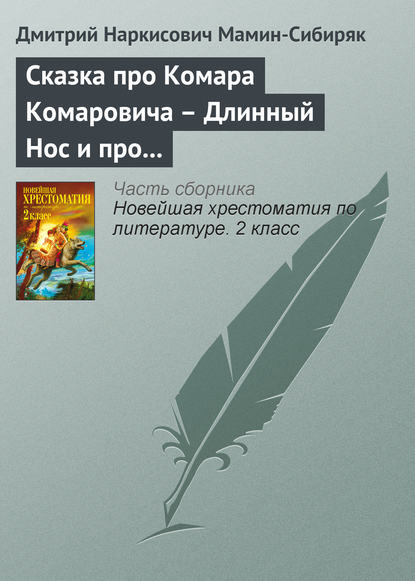 Сказка про Комара Комаровича – Длинный Нос и про Мохнатого Мишу – Короткий Хвост - Дмитрий Мамин-Сибиряк