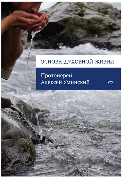 Основы духовной жизни — протоиерей Алексей Уминский