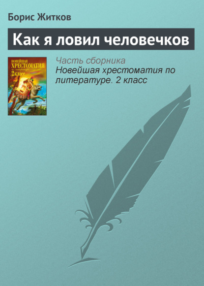 Как я ловил человечков — Борис Житков