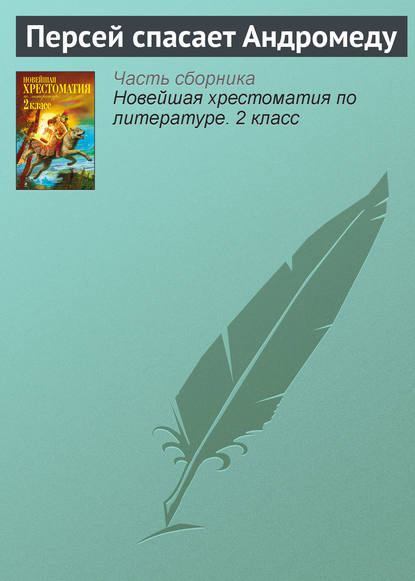 Персей спасает Андромеду - Народное творчество