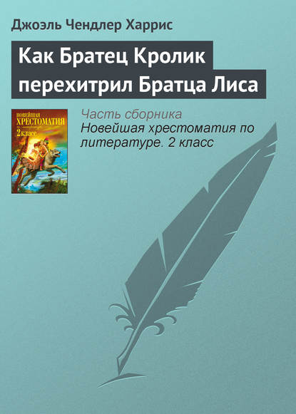 Как Братец Кролик перехитрил Братца Лиса — Джоэль Чендлер Харрис