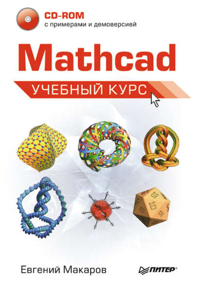 Mathcad. Учебный курс - Е. Г. Макаров