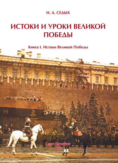 Истоки и уроки Великой Победы. Книга I. Истоки Великой Победы - Николай Седых