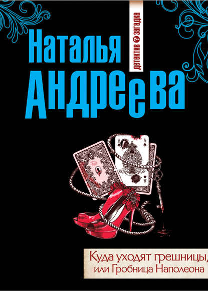 Куда уходят грешницы, или Гробница Наполеона — Наталья Андреева