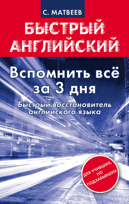 Вспомнить всё за 3 дня. Быстрый восстановитель английского языка — С. А. Матвеев