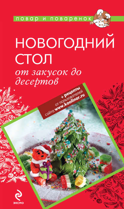 Новогодний стол: от закусок до десертов - Группа авторов