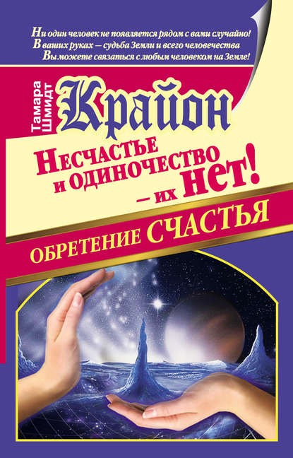 Крайон. Обретение счастья. Несчастье и одиночество – их нет! — Тамара Шмидт