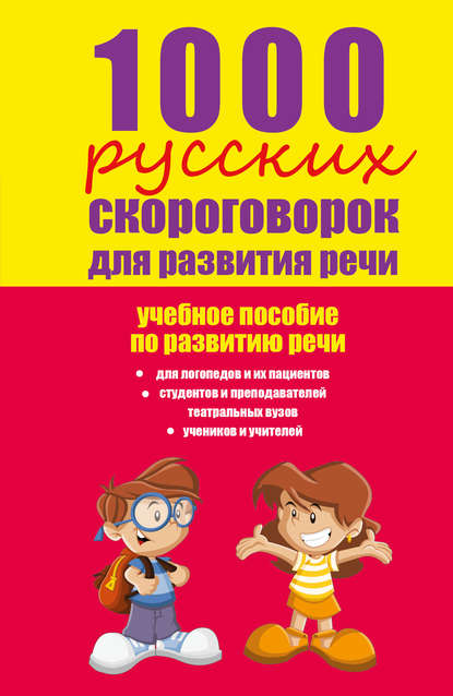 1000 русских скороговорок для развития речи: учебное пособие - Елена Лаптева