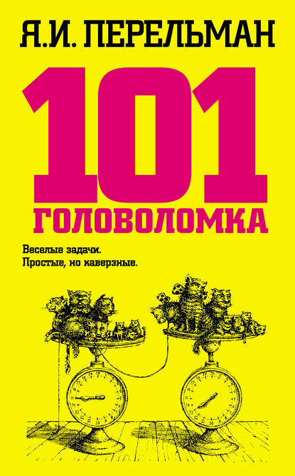 101 головоломка - Яков Перельман