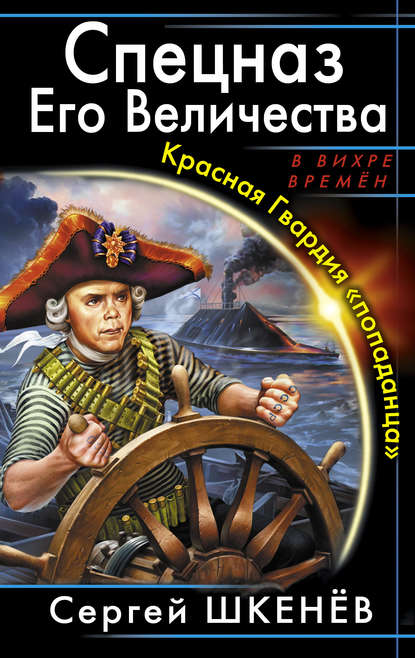 Спецназ Его Величества. Красная Гвардия «попаданца» — Сергей Шкенёв