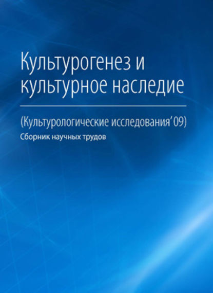 Культурогенез и культурное наследие - Коллектив авторов