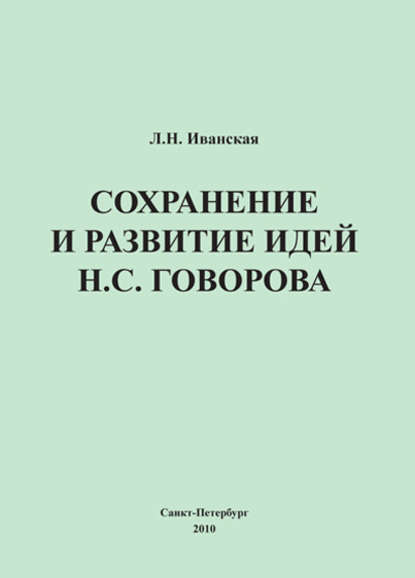 Сохранение и развитие идей Н.С. Говорова - Л. Н. Иванская