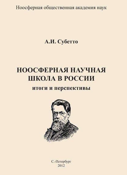 Ноосферная научная школа в России. Итоги и перспективы - А. И. Субетто