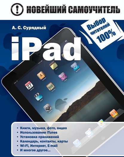 iPad - А. С. Сурядный