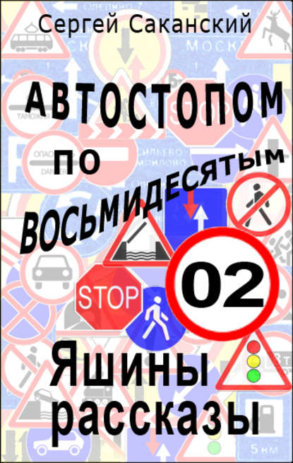 Автостопом по восьмидесятым. Яшины рассказы 02 — Сергей Саканский