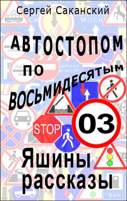 Автостопом по восьмидесятым. Яшины рассказы 03 — Сергей Саканский