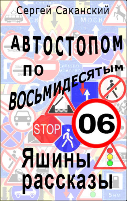 Автостопом по восьмидесятым. Яшины рассказы 06 — Сергей Саканский