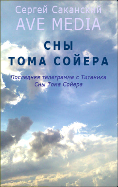 Сны Тома Сойера - Сергей Саканский