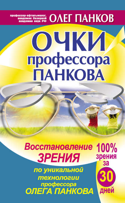 Очки профессора Панкова. Восстановление зрения по уникальной технологии профессора Олега Панкова - Олег Панков