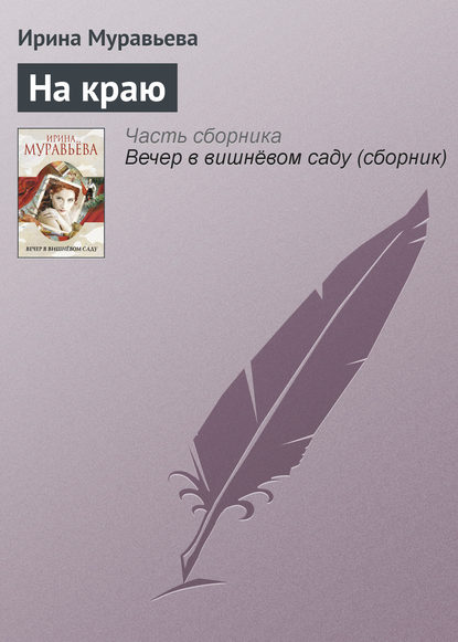 На краю - Ирина Муравьева