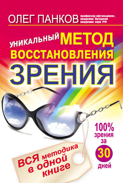 Уникальный метод восстановления зрения. Вся методика в одной книге - Олег Панков