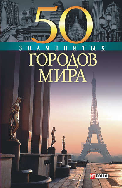 50 знаменитых городов мира - Татьяна Иовлева