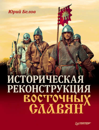 Историческая реконструкция восточных славян - Юрий Белов