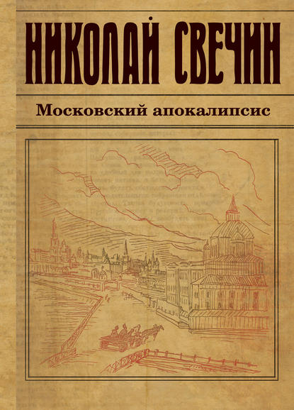 Московский апокалипсис — Николай Свечин