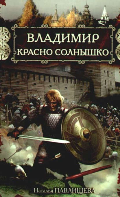 Владимир Красно Солнышко. Огнем и мечом — Наталья Павлищева