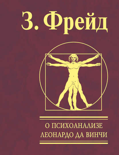 О психоанализе. Леонардо да Винчи - Зигмунд Фрейд