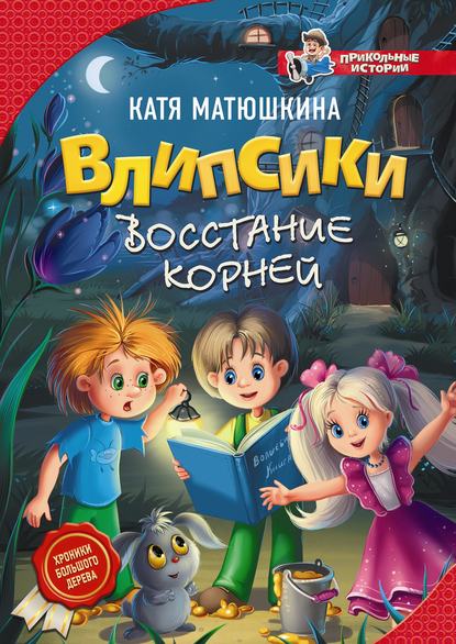 Влипсики. Восстание корней - Катя Матюшкина