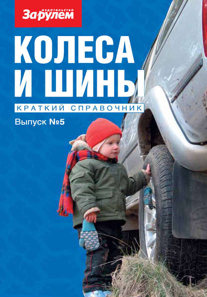 Колеса и шины. Краткий справочник. Выпуск №5 - Коллектив авторов